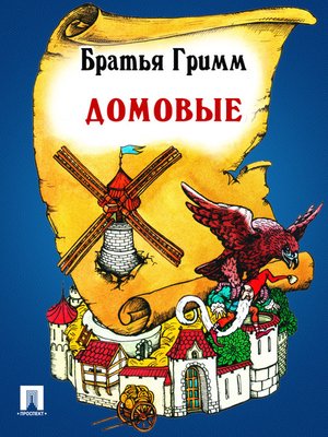 cover image of Домовые